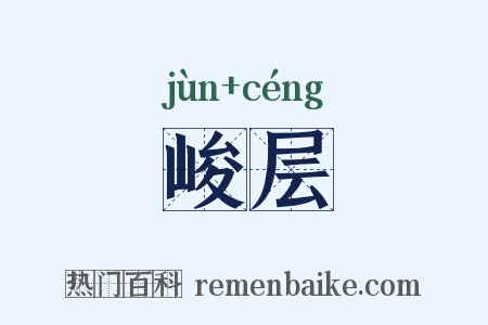 峻层是什么意思的图片